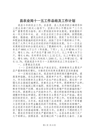 县农业局十一五工作总结及工作计划