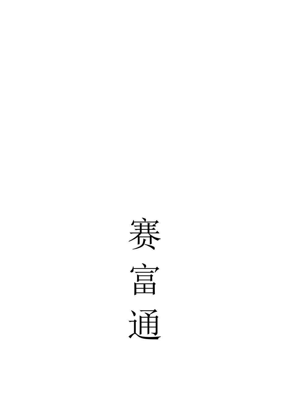网络营销利器之赛富通手册_第1页