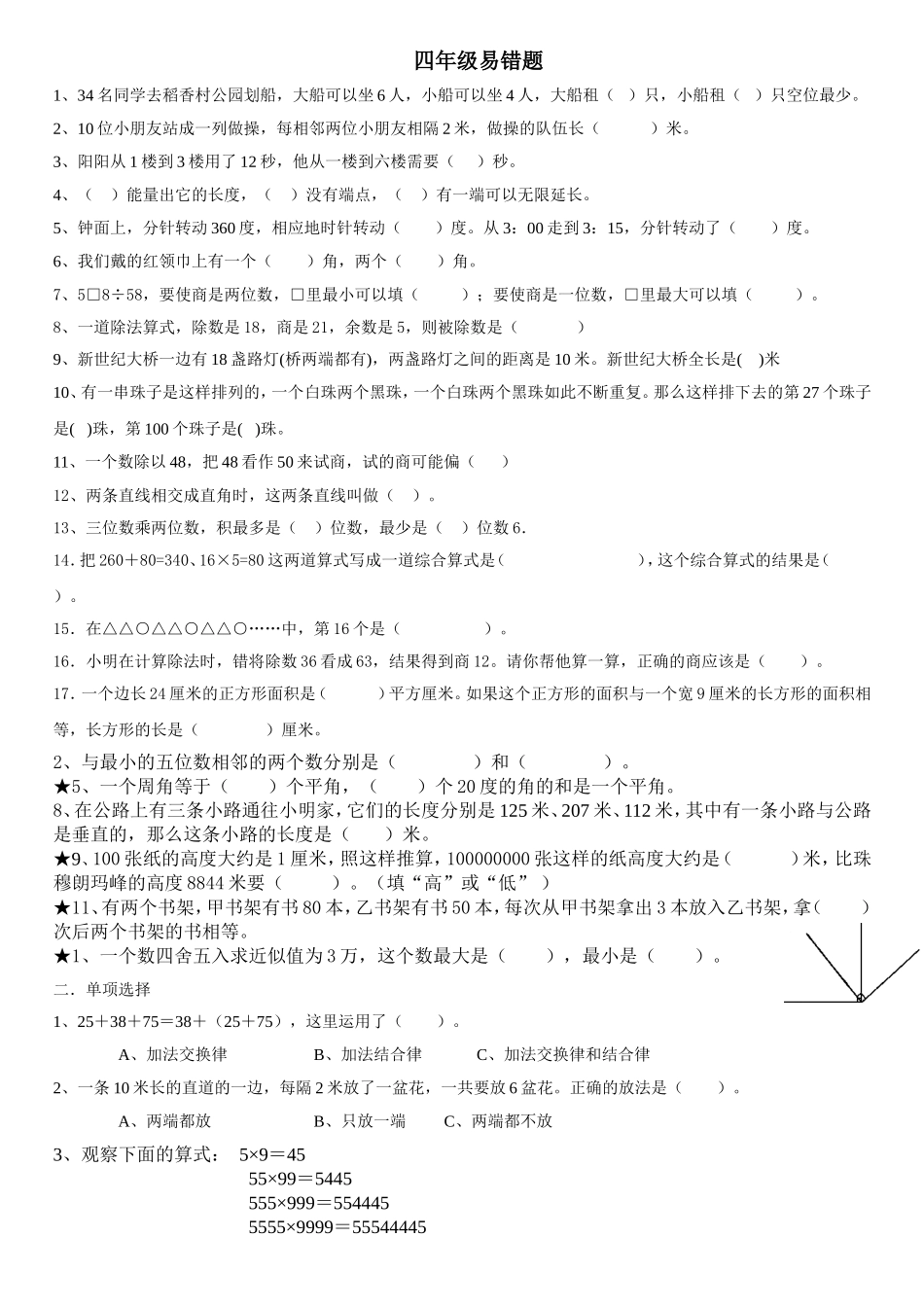 （中小学精品）四年级易错题_第1页