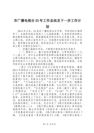 市广播电视台XX年工作总结及下一步工作计划