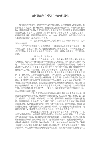 如何调动学生学习生物的积极性