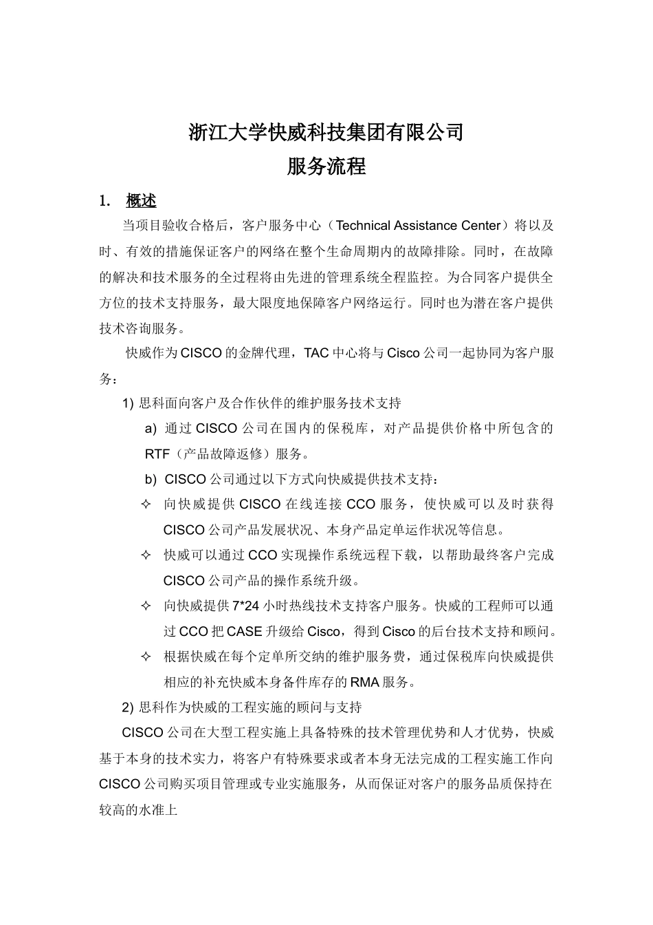 浙大快威TA服务流程_第1页