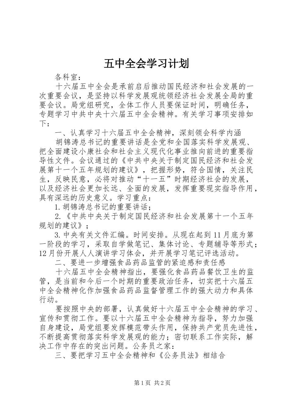五中全会学习计划_第1页