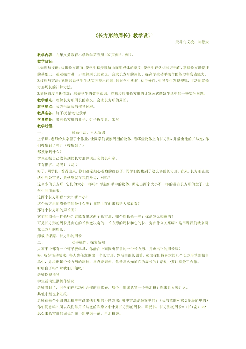 （中小学精品）长方形的周长_第1页