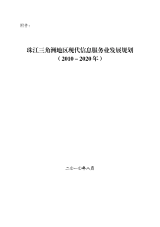 珠江三角洲地区现代信息服务业发展规划(XXXX-2020年)