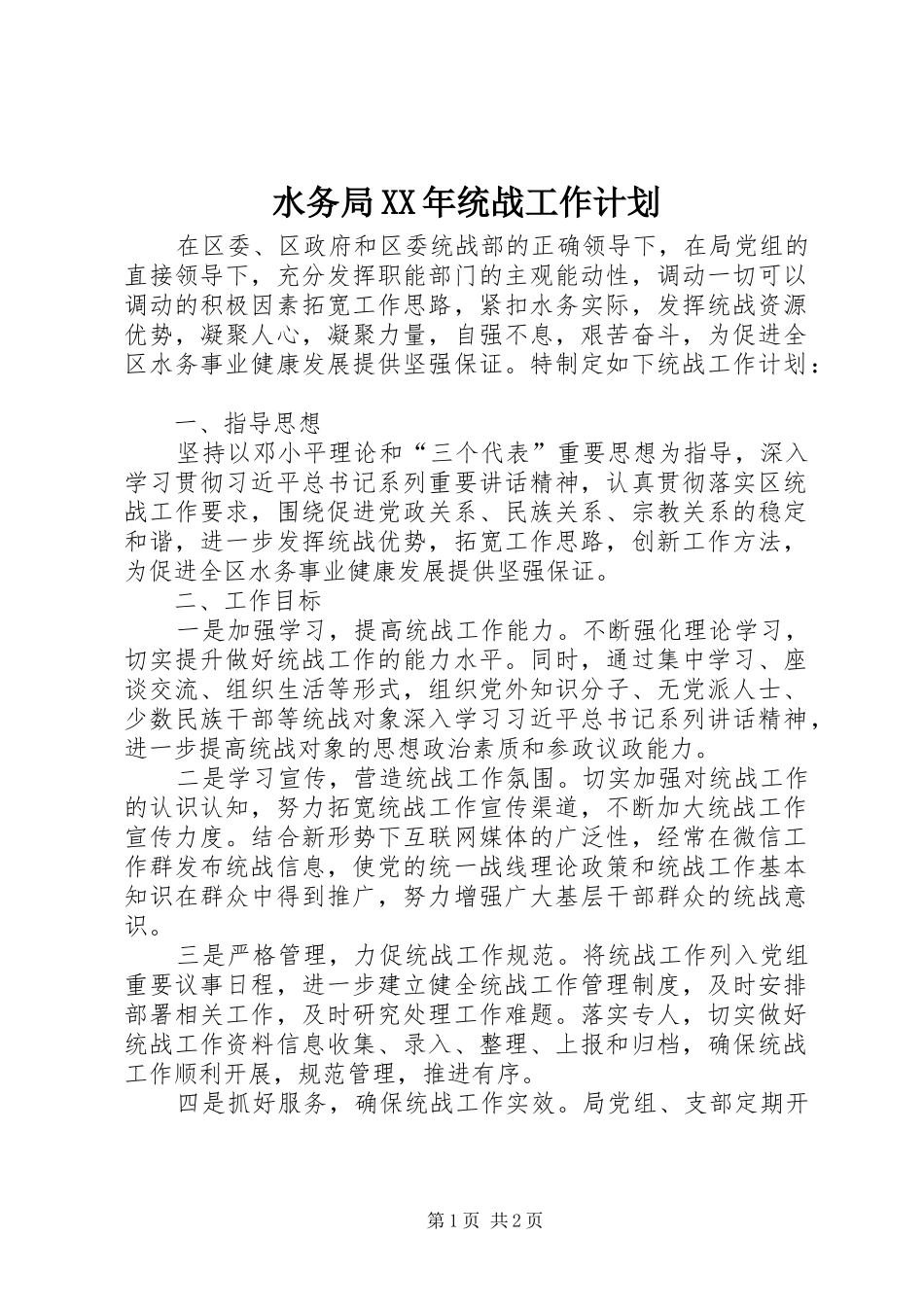 水务局XX年统战工作计划_第1页