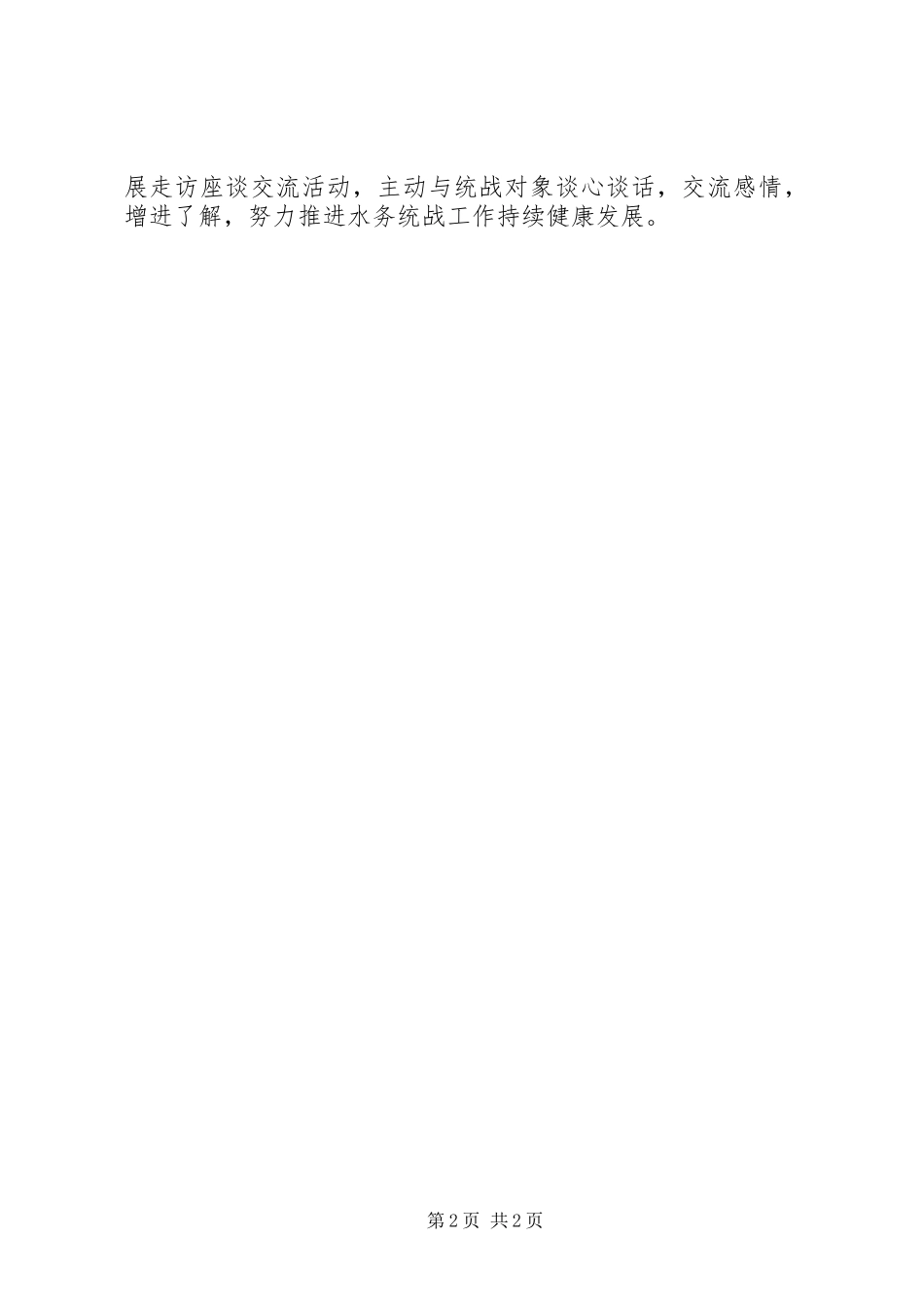 水务局XX年统战工作计划_第2页