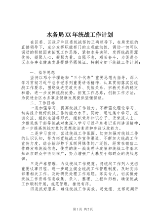 水务局XX年统战工作计划