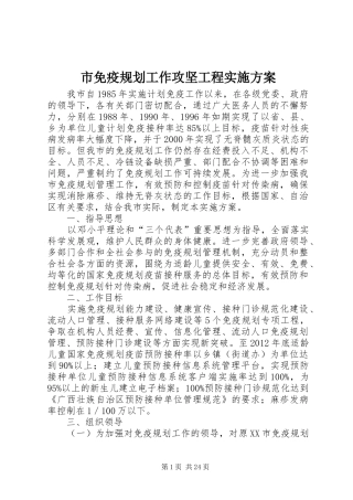 市免疫规划工作攻坚工程实施方案
