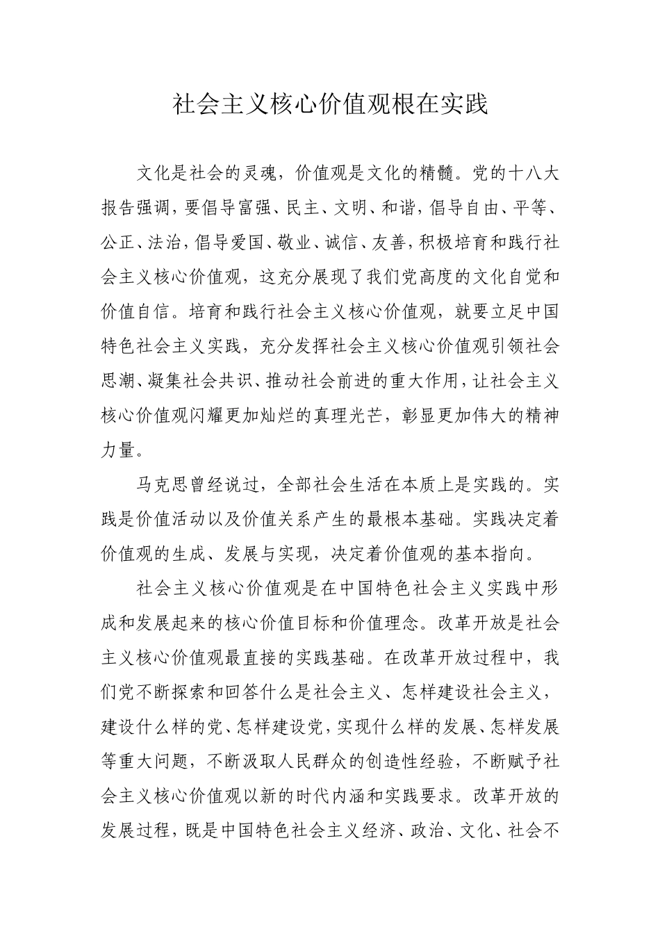 社会主义核心价值观根在实践_第1页