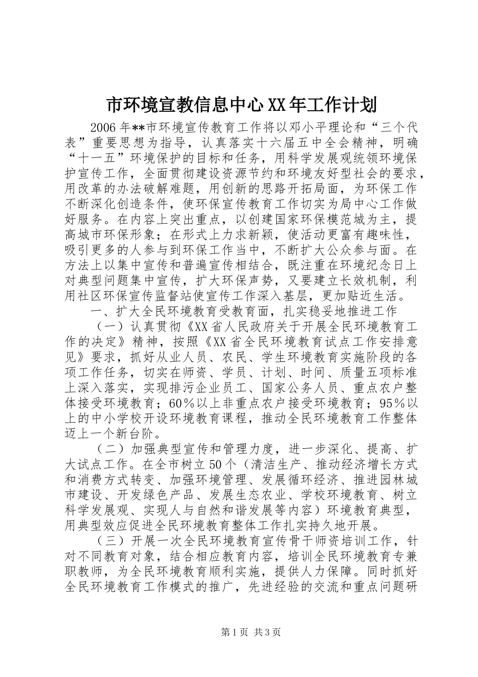 市环境宣教信息中心XX年工作计划_第1页