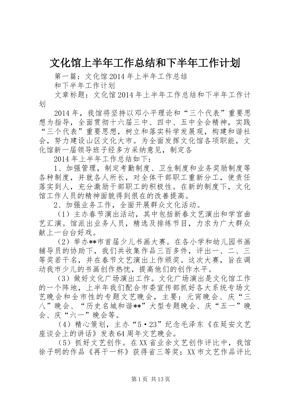 文化馆上半年工作总结和下半年工作计划_第1页