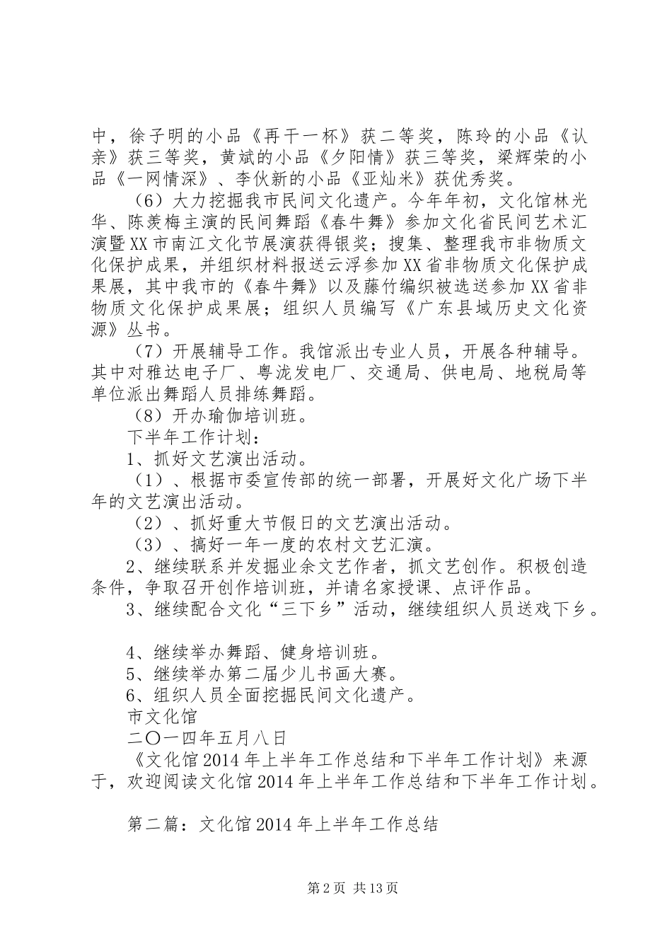 文化馆上半年工作总结和下半年工作计划_第2页