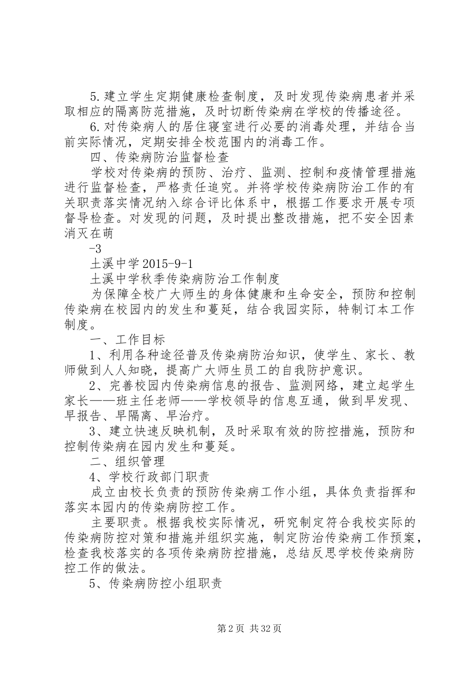 土溪中学XX年传染病防治工作计划报告_第2页