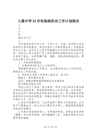 土溪中学XX年传染病防治工作计划报告