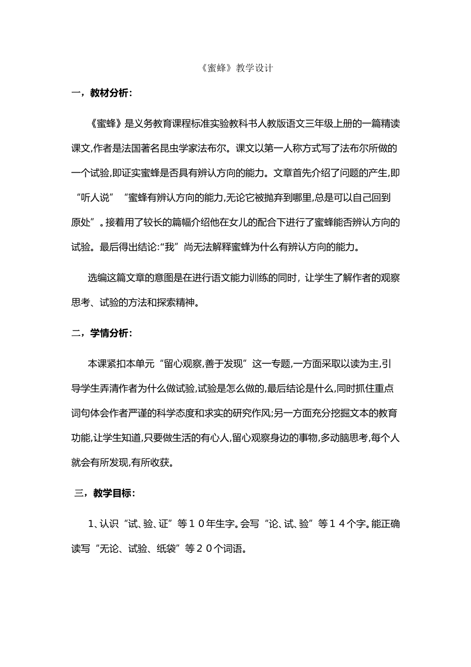 蜜蜂教学设计_第1页