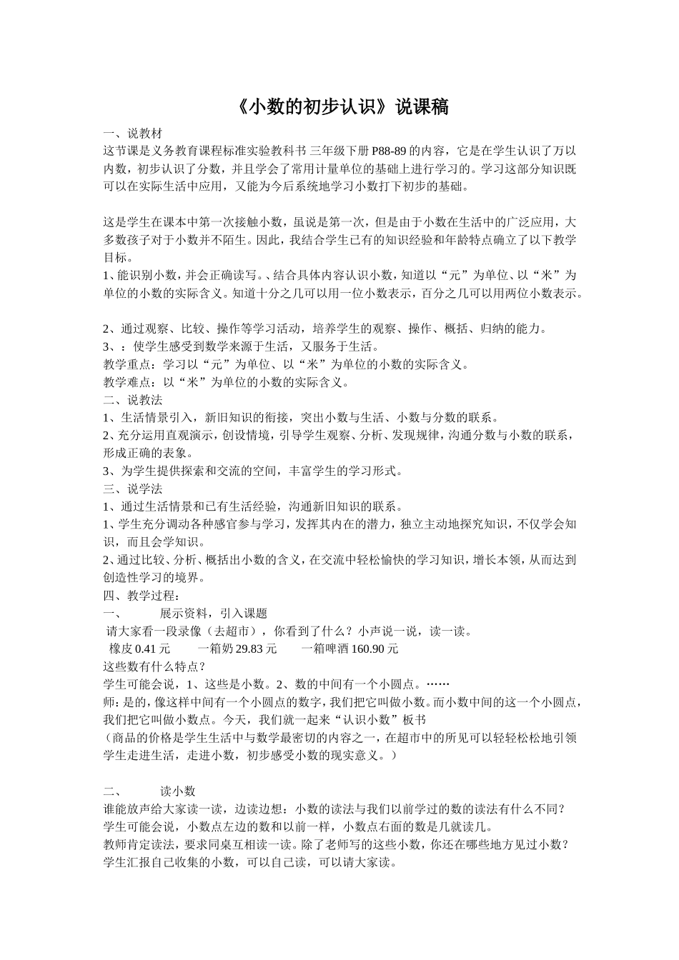《小数的初步认识》说课稿谢国琴_第1页