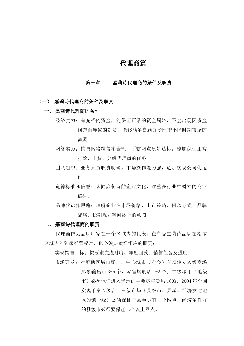 嘉莉诗代理商管理与加盟商管理_第2页