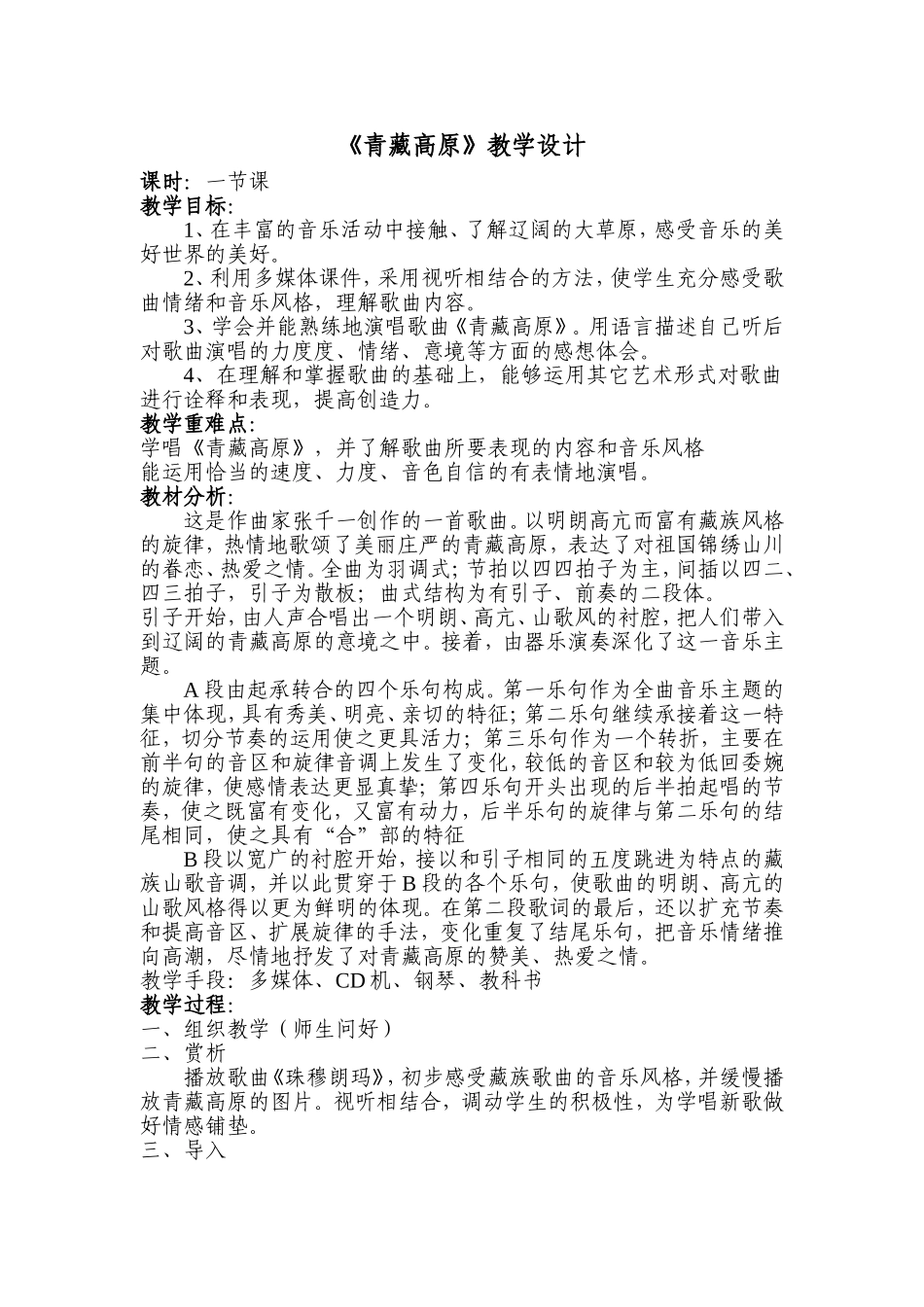 青藏高原教学设计_第1页