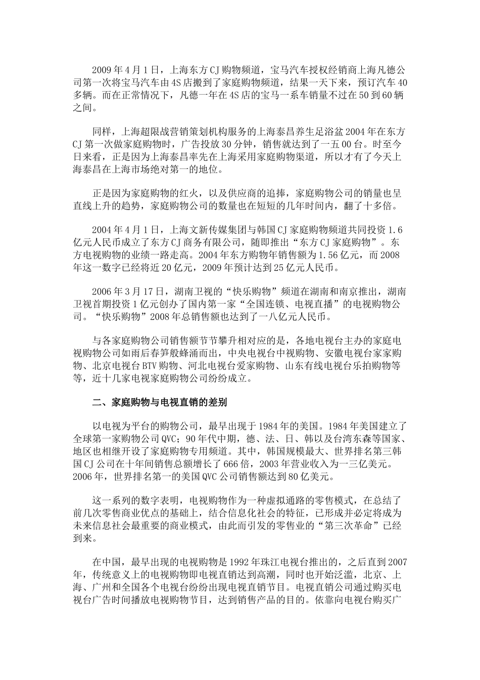 最火新渠道之家庭购物_第2页