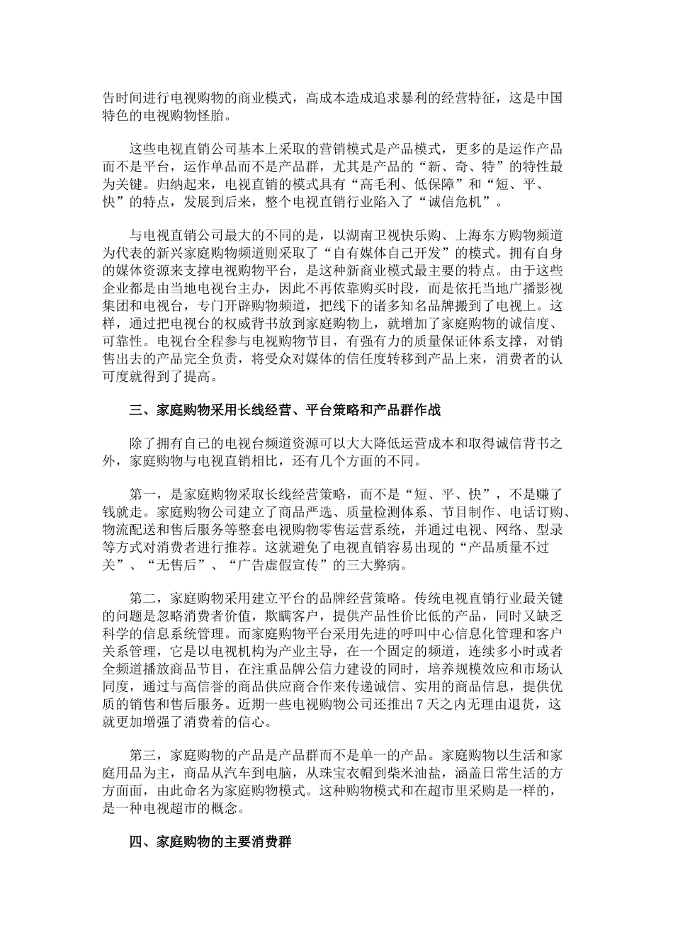 最火新渠道之家庭购物_第3页