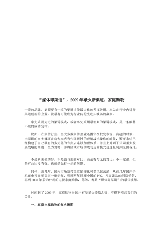 最火新渠道之家庭购物