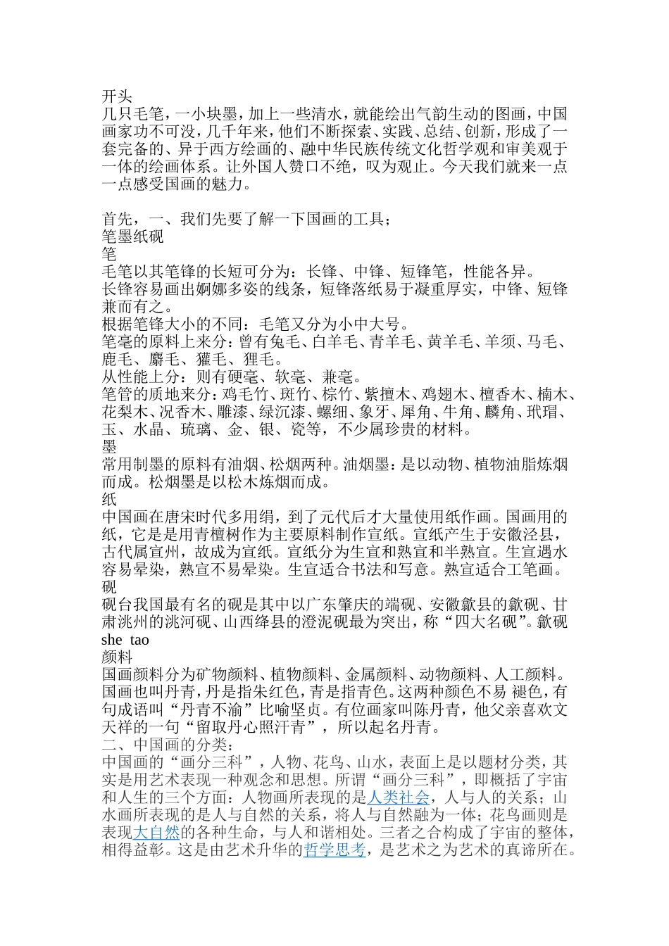 笔墨千秋说课稿_第1页