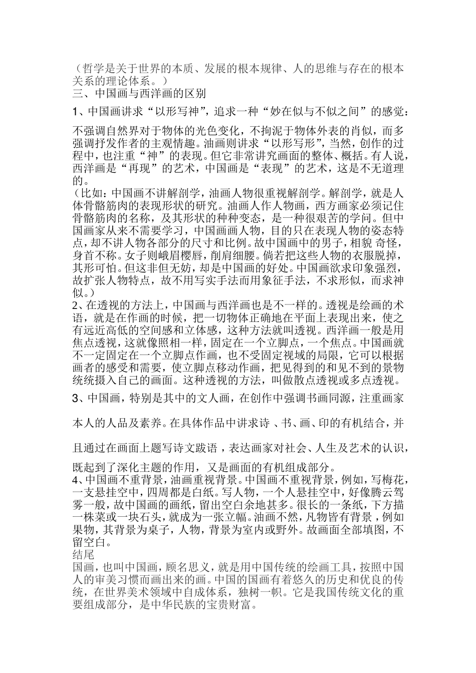 笔墨千秋说课稿_第2页