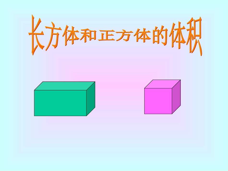 苏教版六年级数学上册《长方体、正方体的体积计算》课件_第1页