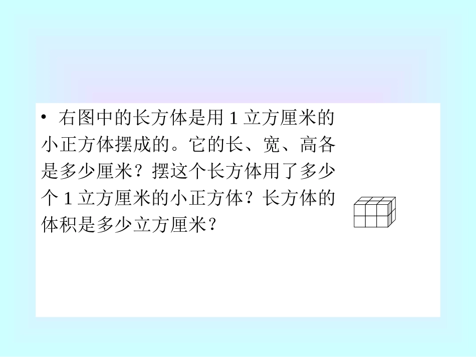 苏教版六年级数学上册《长方体、正方体的体积计算》课件_第2页