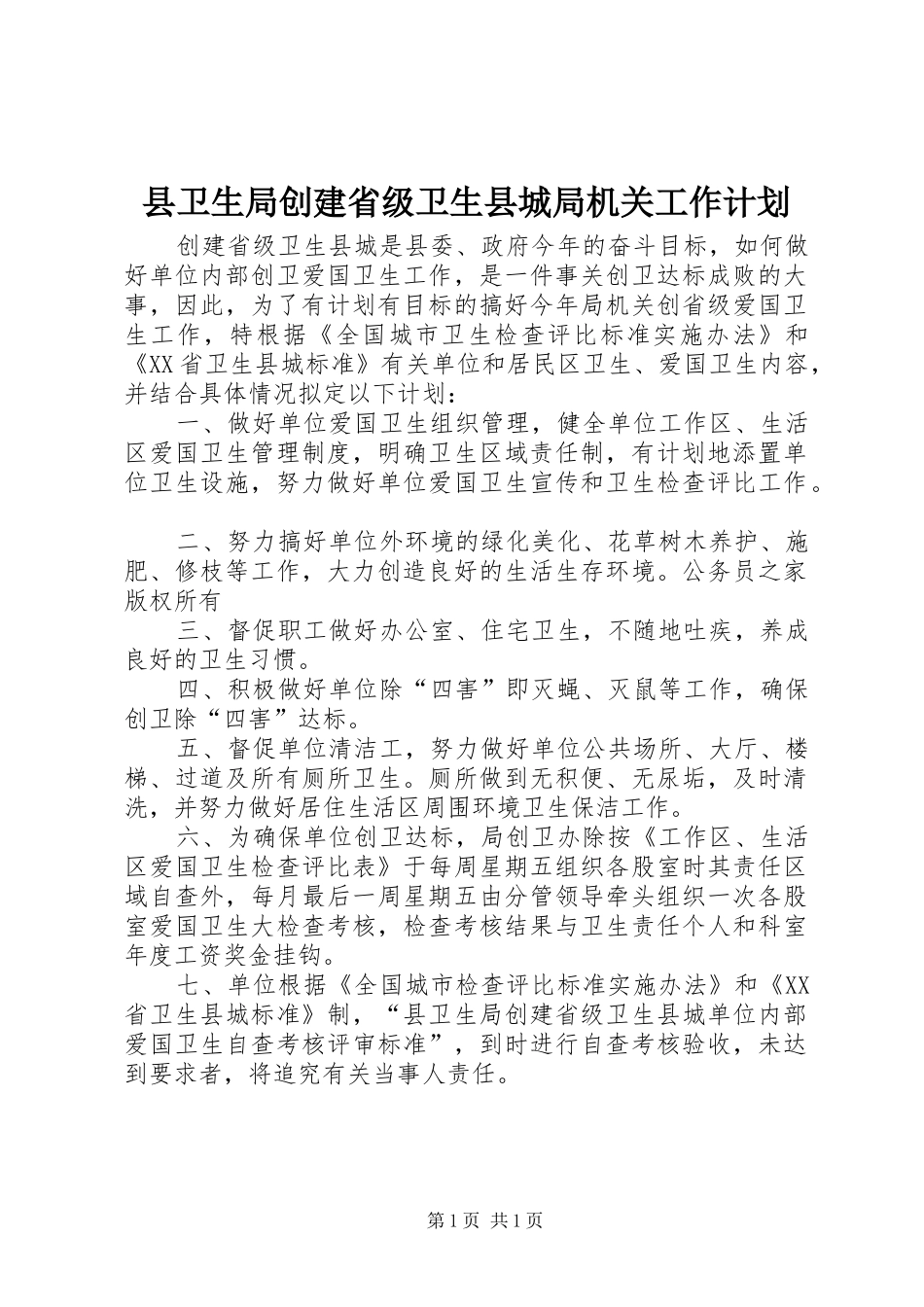 县卫生局创建省级卫生县城局机关工作计划_第1页