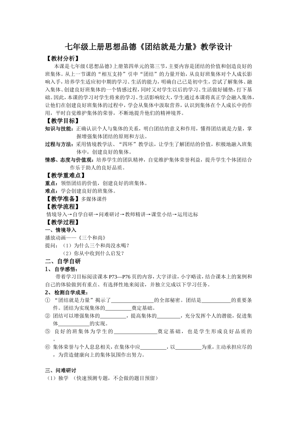第四单元第三节《团结就是力量》_第1页