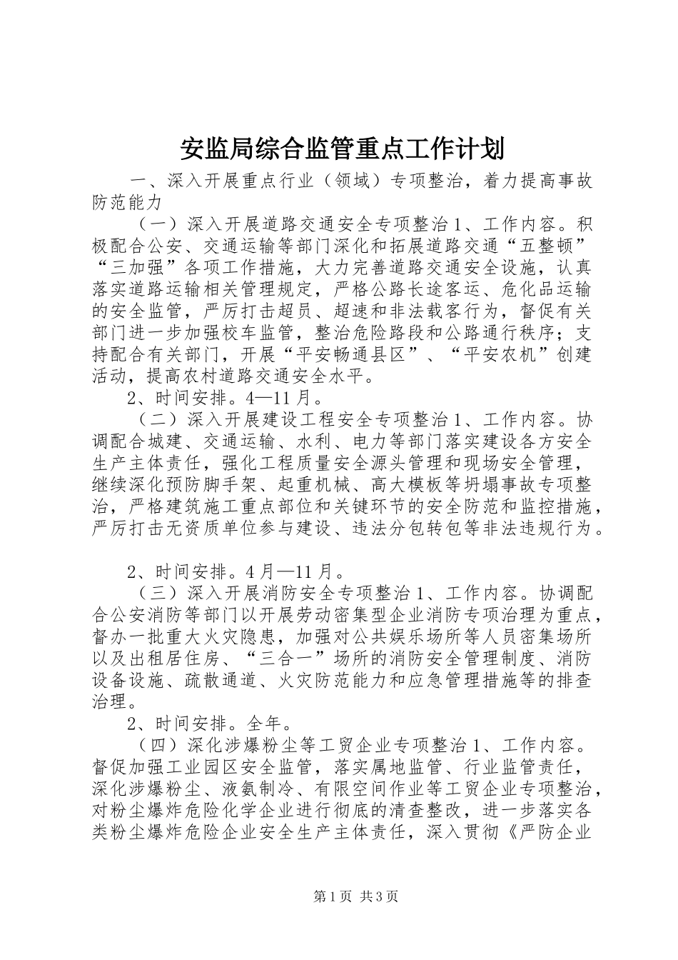 安监局综合监管重点工作计划_第1页