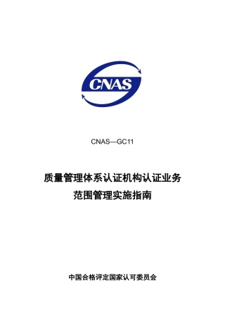 质量管理体系认证机构认证业务范围