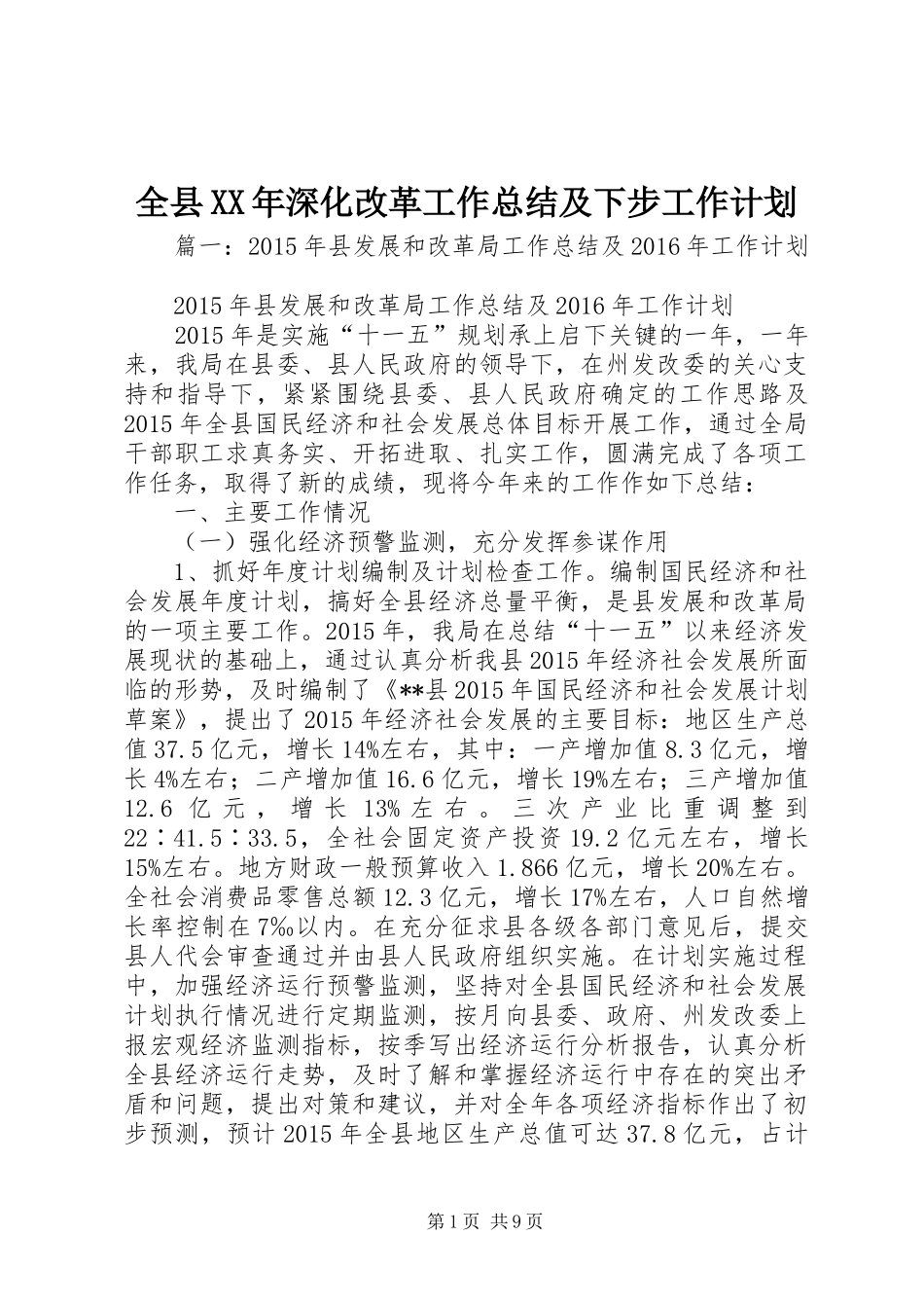 全县XX年深化改革工作总结及下步工作计划_第1页