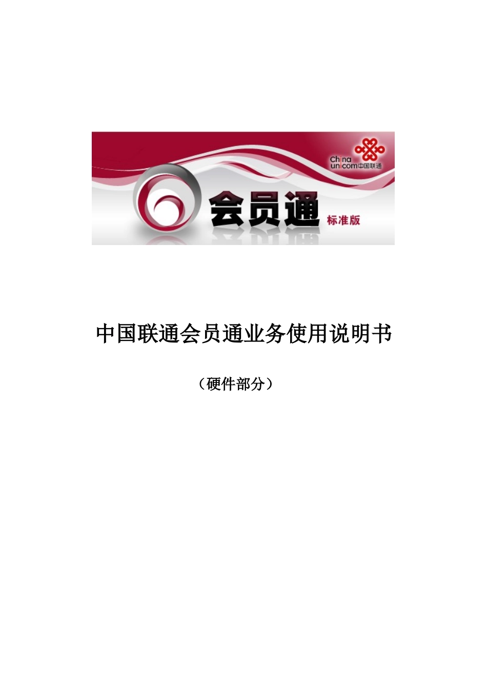 会员通客户端使用说明书-中国联通-会员通_第1页