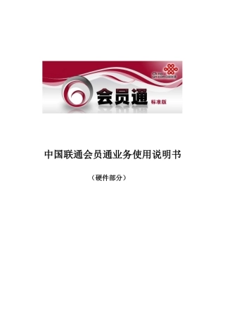 会员通客户端使用说明书-中国联通-会员通