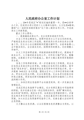 人民政府办公室工作计划