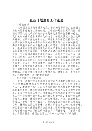 企业计划生育工作论述