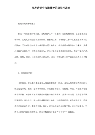 深度营销中市场维护的成长性战略