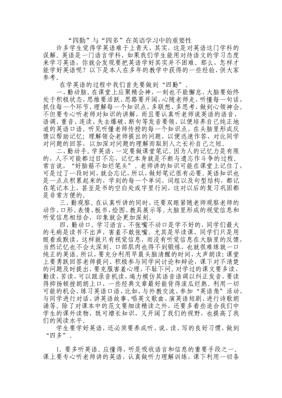 “四勤”与“四多”在英语学习中的重要性_第1页