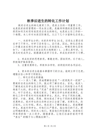 秋季后进生的转化工作计划