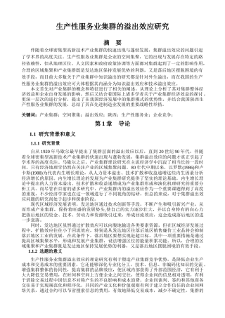 生产性服务业集群的溢出效应研究