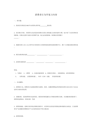 消费者行为学复习内容