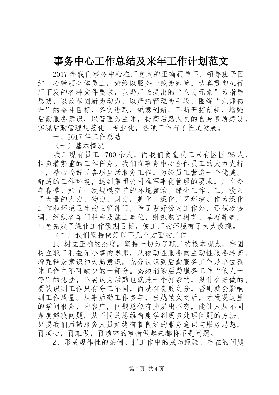 事务中心工作总结及来年工作计划范文_第1页