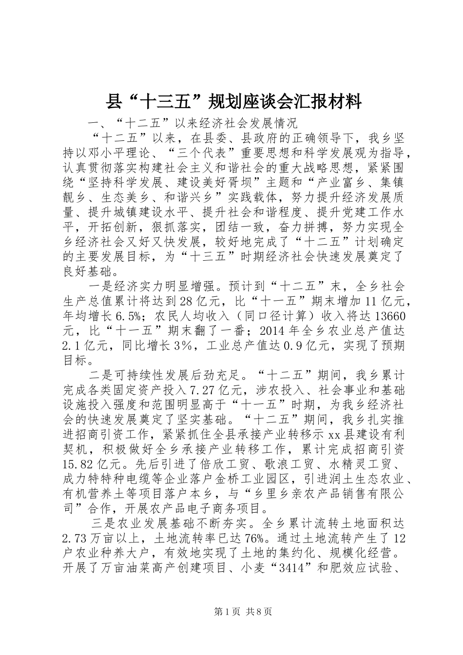 县“十三五”规划座谈会汇报材料_第1页