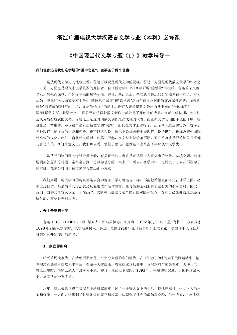 浙江广播电视大学汉语言文学专业(本科)必修课_第1页