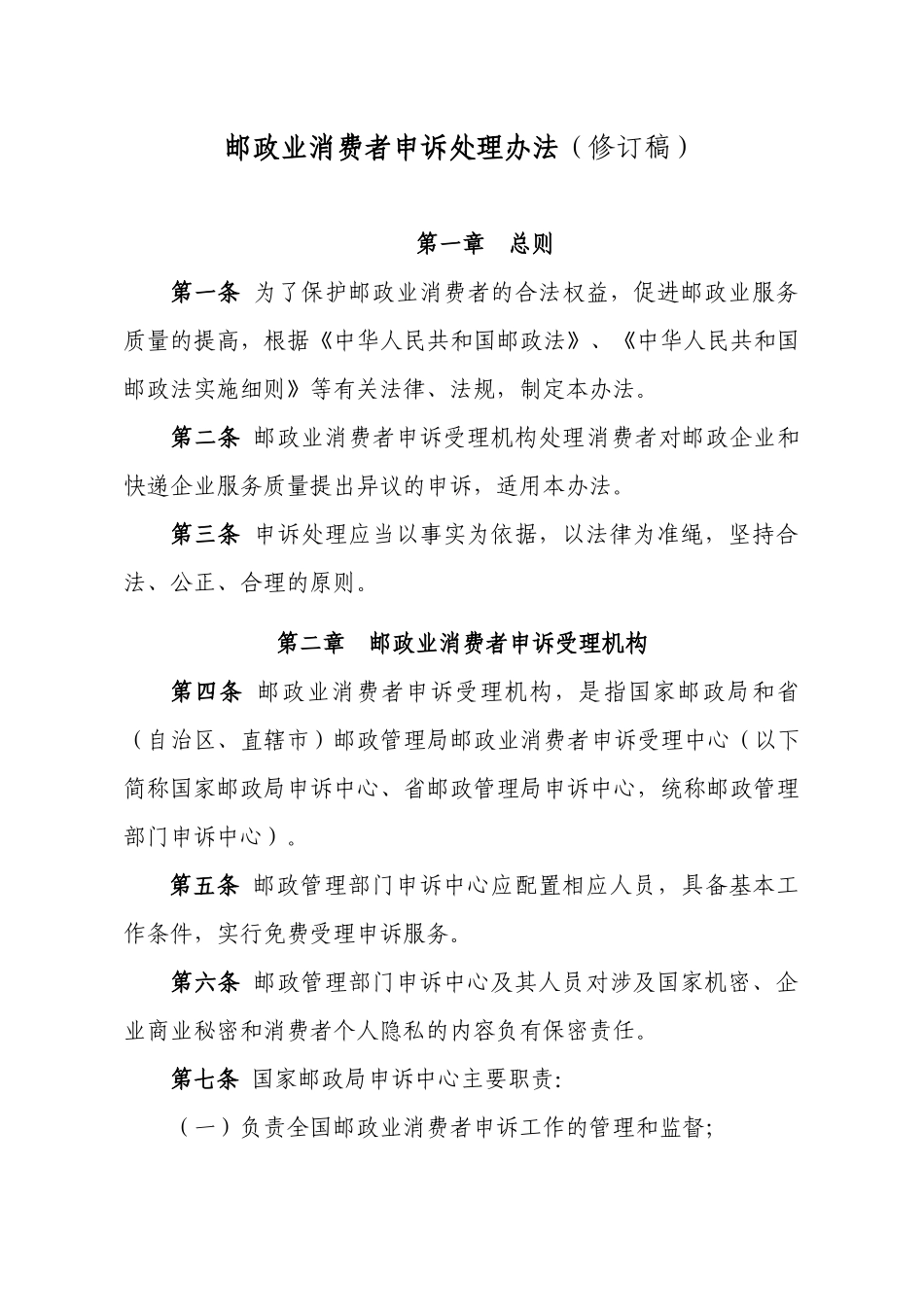 邮政业消费者申诉处理办法修订稿_第1页