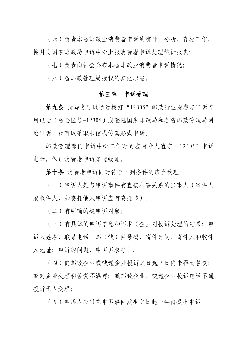 邮政业消费者申诉处理办法修订稿_第3页