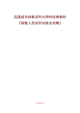 迅速成为销售谈判大师的经典教材：销售人员谈判训练全攻略